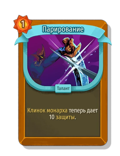 Парирование - Slay the Spire 2