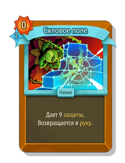Силовое поле - Slay the Spire 2
