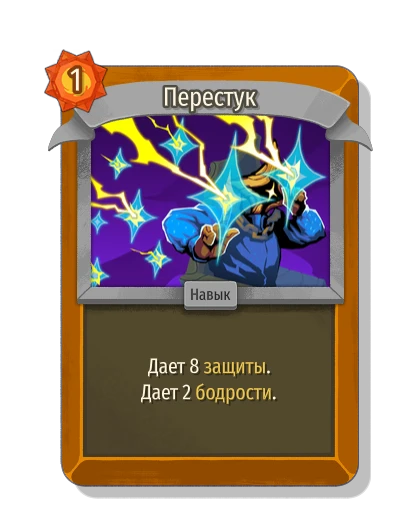 Перестук - Slay the Spire 2