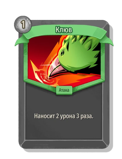 Клюв - Slay the Spire 2