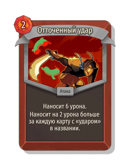 Отточенный удар - Slay the Spire 2