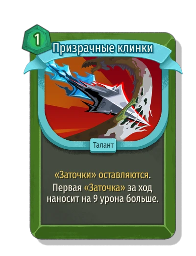 Призрачные клинки - Slay the Spire 2