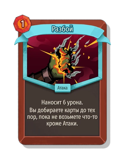 Разбой - Slay the Spire 2