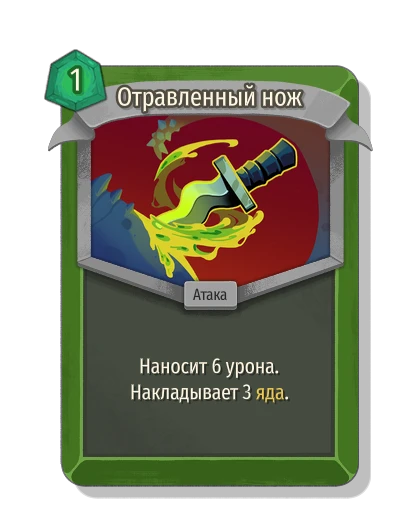 Отравленный нож - Slay the Spire 2