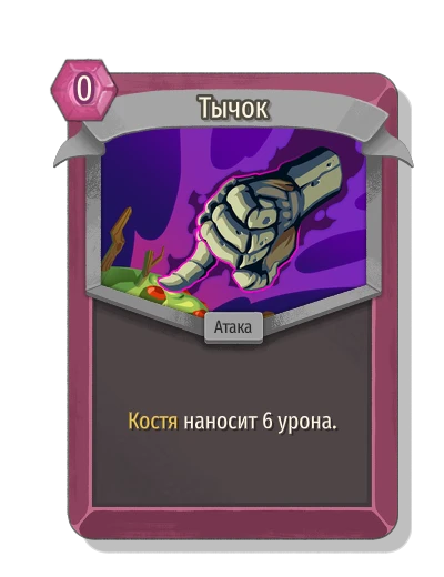 Тычок - Slay the Spire 2
