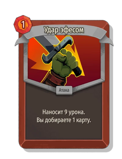 Удар эфесом - Slay the Spire 2
