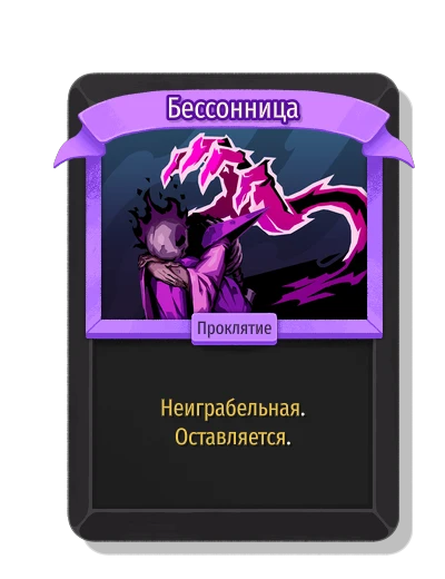 Бессонница - Slay the Spire 2