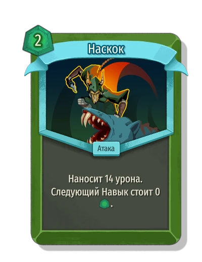Наскок - Slay the Spire 2