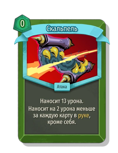 Скальпель - Slay the Spire 2