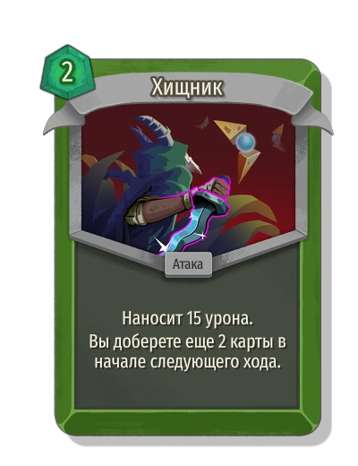 Хищник - Slay the Spire 2