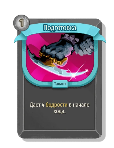 Подготовка - Slay the Spire 2