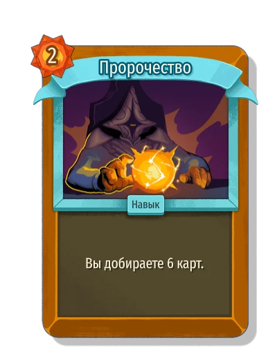 Пророчество - Slay the Spire 2