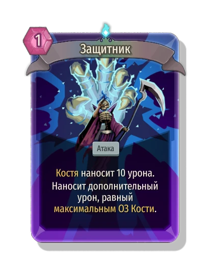 Защитник - Slay the Spire 2