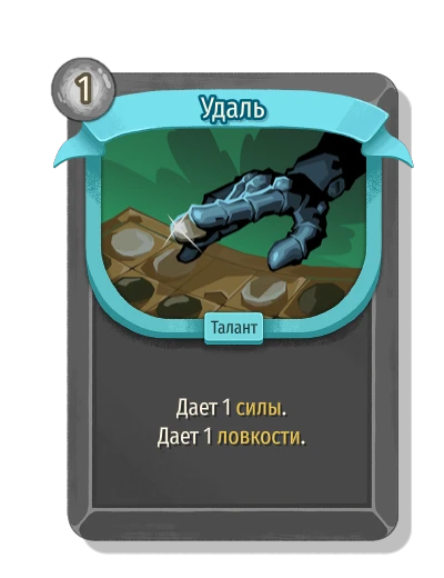 Удаль - Slay the Spire 2