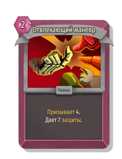 Отвлекающий маневр - Slay the Spire 2