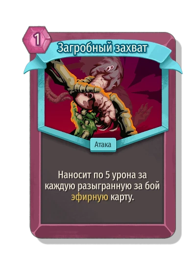 Загробный захват - Slay the Spire 2