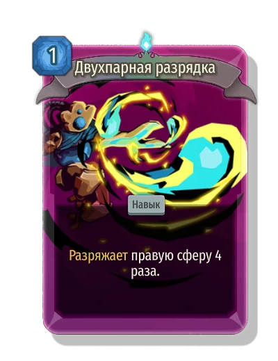 Двухпарная разрядка - Slay the Spire 2
