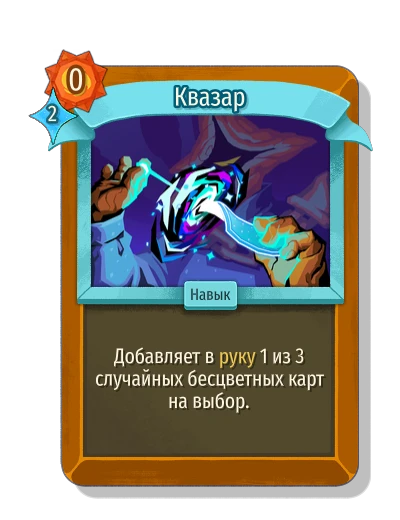 Квазар - Slay the Spire 2