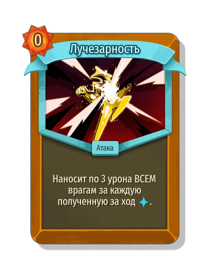 Лучезарность - Slay the Spire 2