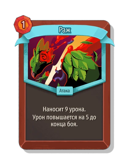 Раж - Slay the Spire 2