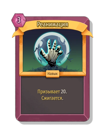 Реанимация - Slay the Spire 2