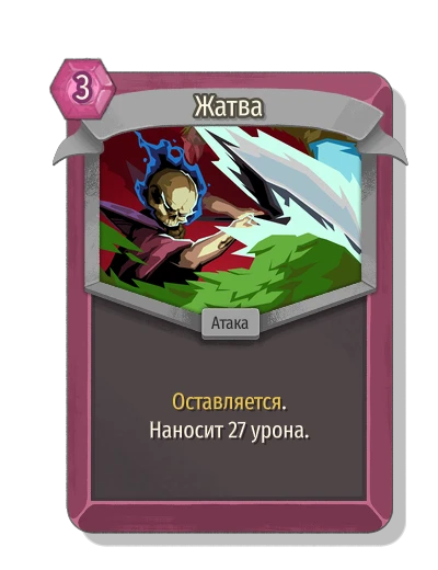 Жатва - Slay the Spire 2