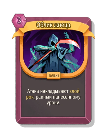 Облик жнеца - Slay the Spire 2
