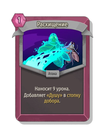Расхищение - Slay the Spire 2