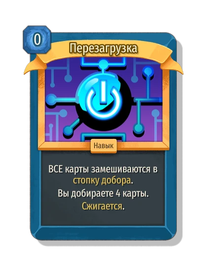 Перезагрузка - Slay the Spire 2