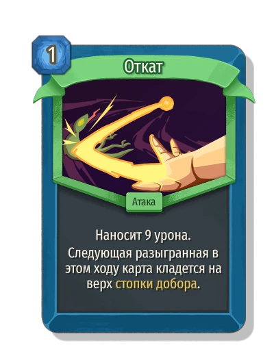Откат - Slay the Spire 2