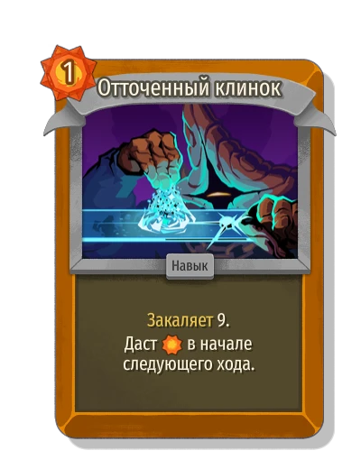 Отточенный клинок - Slay the Spire 2