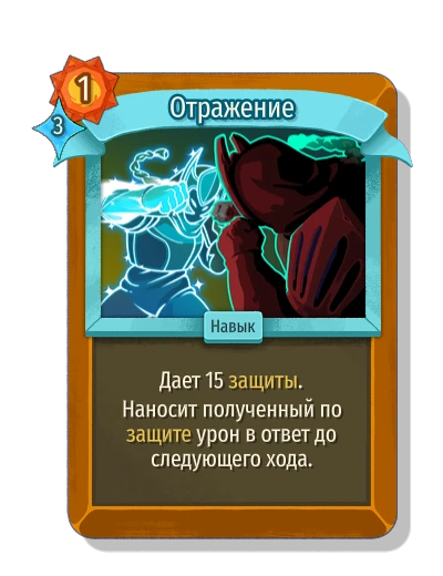 Отражение - Slay the Spire 2