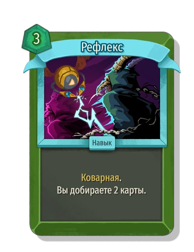 Рефлекс - Slay the Spire 2