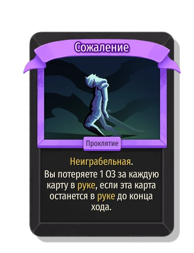 Сожаление - Slay the Spire 2