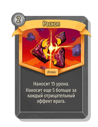 Раскол - Slay the Spire 2