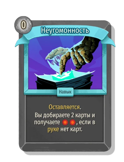 Неугомонность - Slay the Spire 2