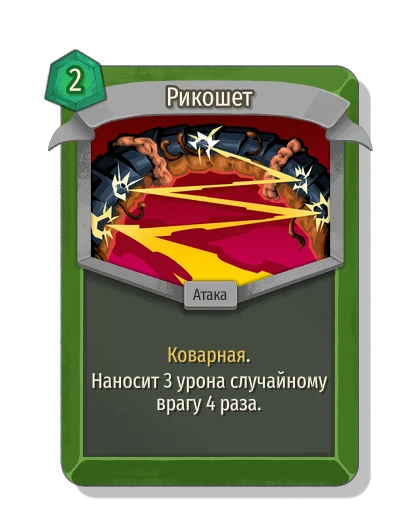 Рикошет - Slay the Spire 2