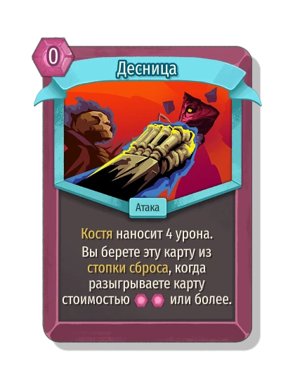 Десница - Slay the Spire 2