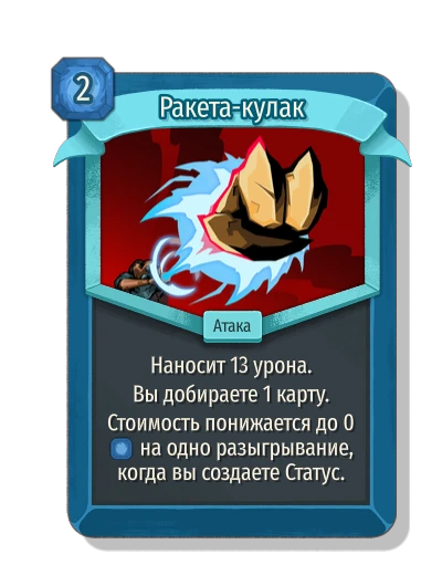 Ракета-кулак - Slay the Spire 2
