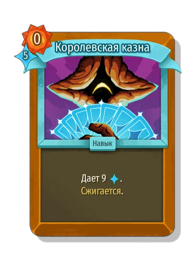Королевская казна - Slay the Spire 2