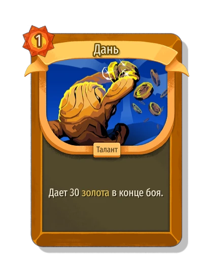 Дань - Slay the Spire 2