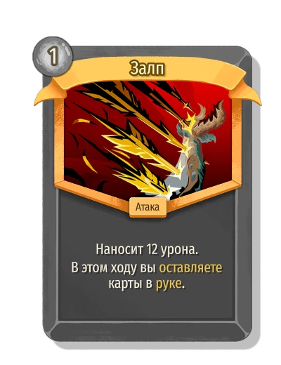 Залп - Slay the Spire 2
