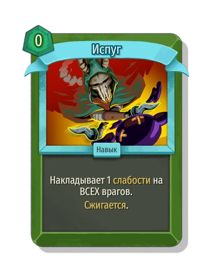 Испуг - Slay the Spire 2