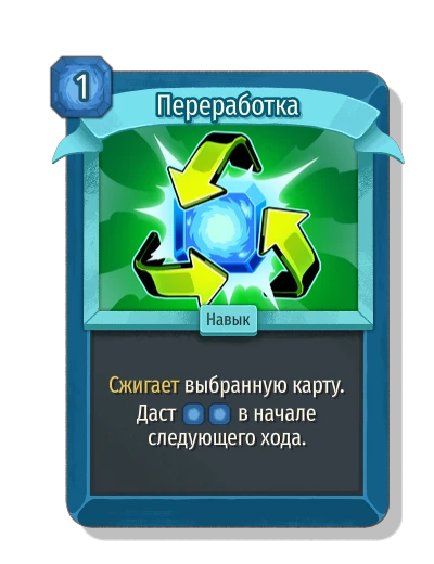 Переработка - Slay the Spire 2