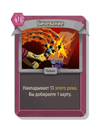 Бичевание - Slay the Spire 2