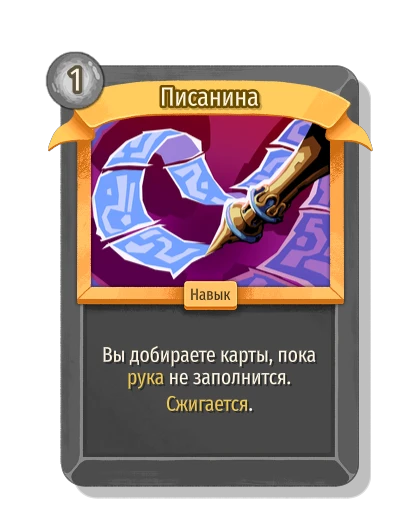 Писанина - Slay the Spire 2