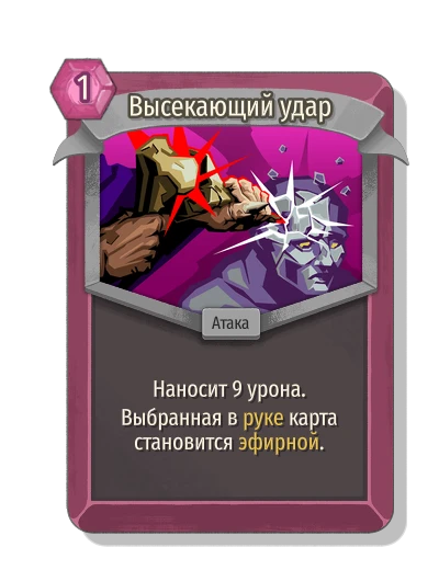 Высекающий удар - Slay the Spire 2
