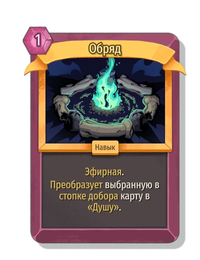 Обряд - Slay the Spire 2