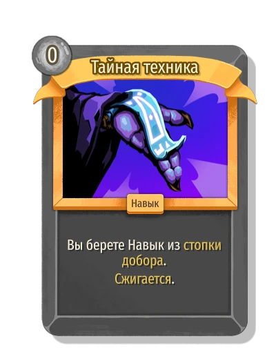 Тайная техника - Slay the Spire 2