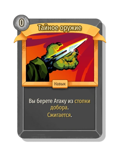 Тайное оружие - Slay the Spire 2
